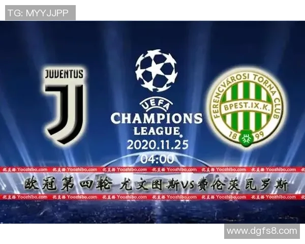 尤文图斯与费伦茨精彩对决全场回顾与战术分析