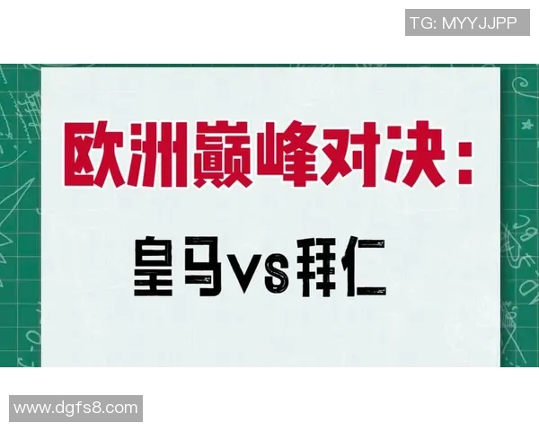 拜仁与皇马对决前瞻大神预测谁将赢得这场巅峰对决