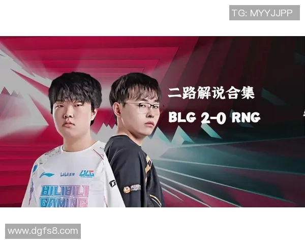 赛后分析：BLG与RNG实力对比及未来发展趋势探讨